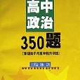 高中政治350題（基礎知識與基本能力訓練）