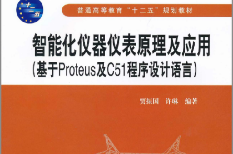 智慧型化儀器儀表原理及套用：基於Proteus及C51程式設計語言