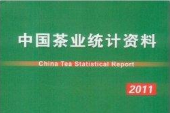 中國茶業統計資料2011