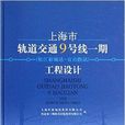 上海市軌道交通9號線1期工程設計