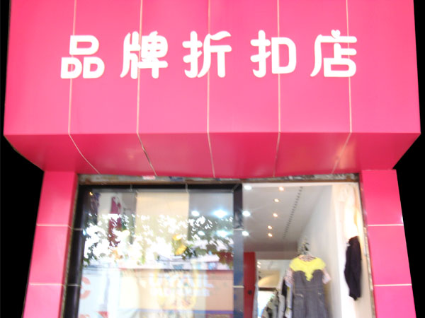 品牌折扣店