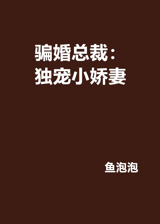 騙婚總裁：獨寵小嬌妻(小說)