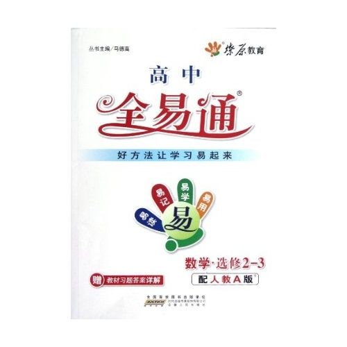 高中全易通：數學