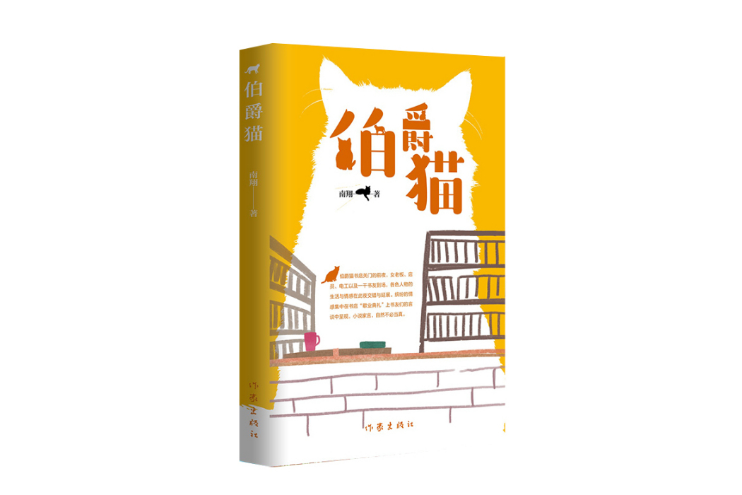 伯爵貓(南翔著小說集)