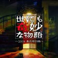 世界奇妙物語2009年春季特別篇(世界奇妙物語2009春季特別篇)