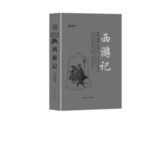 西遊記：無障礙閱讀版(2016年黑龍江美術出版社出版的圖書)