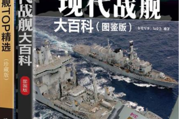 （套書）現代戰艦大百科