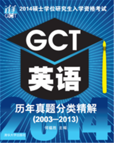 2014碩士學位研究生入學資格考試GCT英語歷年真題分類精解(2003-2013)