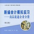 新編會計模擬實習：商品流通企業會計分冊（第五版）