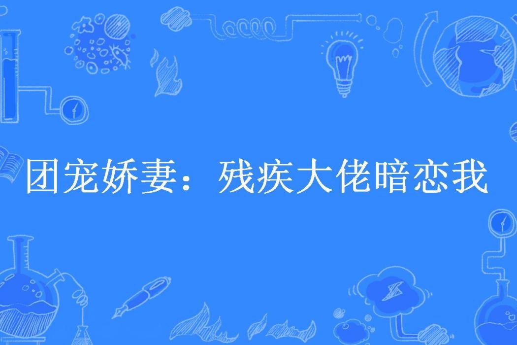 團寵嬌妻：殘疾大佬暗戀我