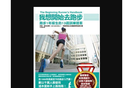 我想開始去跑步 The Beginning Runner\x27s Handbook