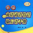 新編成語諺語俗語歇後語手冊（雙色）