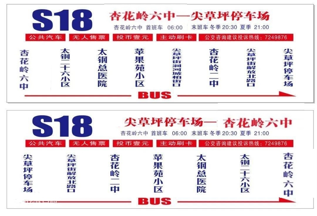 太原公交S18路