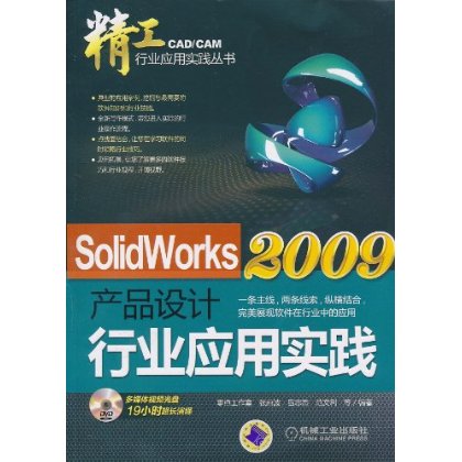 SolidWorks2009產品設計行業套用實踐