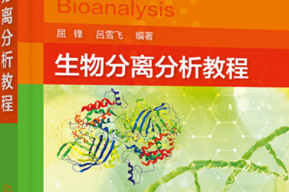 生物分離分析教程