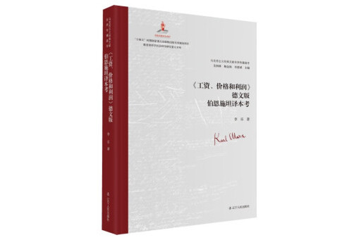 《工資、價格和利潤》 德文版伯恩施坦譯本考