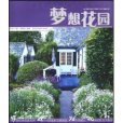 夢想花園(2009年湖北科學技術出版社出版的圖書)