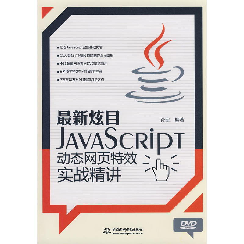 JavaScript動態網頁特效實戰精講