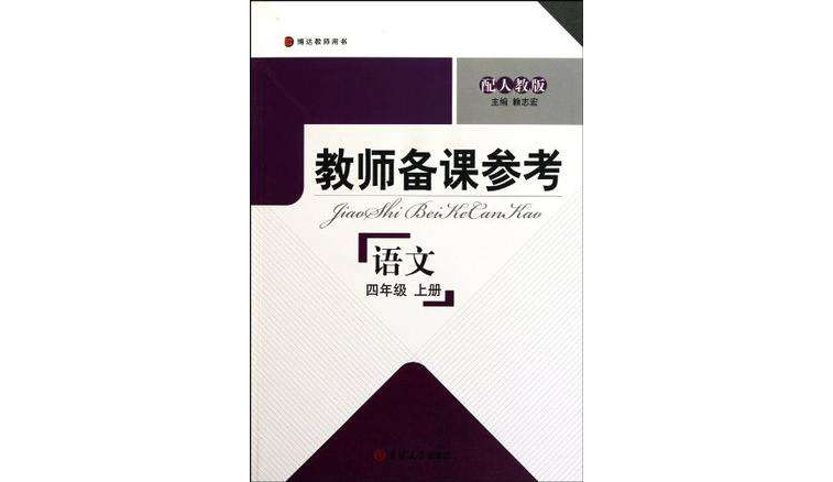 教師備課參考·國小語文四年級上冊