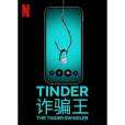 Tinder詐欺王