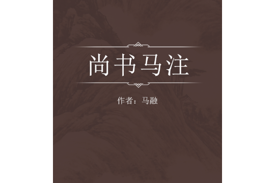 尚書馬注