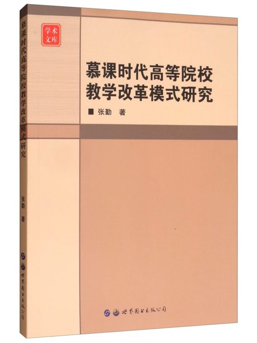 慕課時代高等院校教學改革模式研究