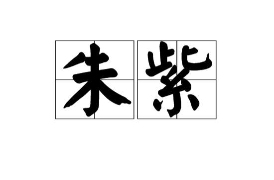 朱紫(中國漢語)