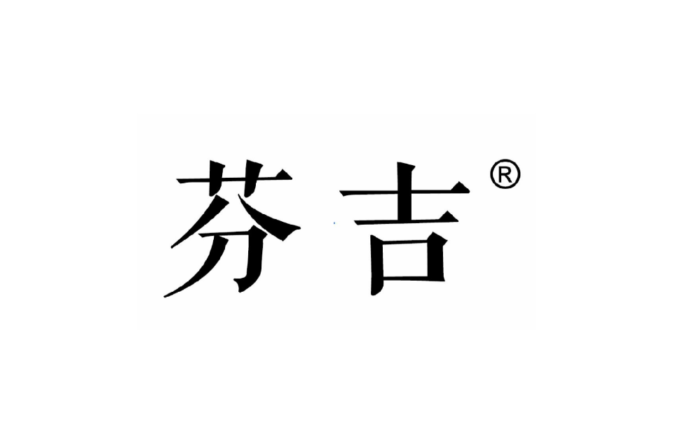 芬吉年份茶