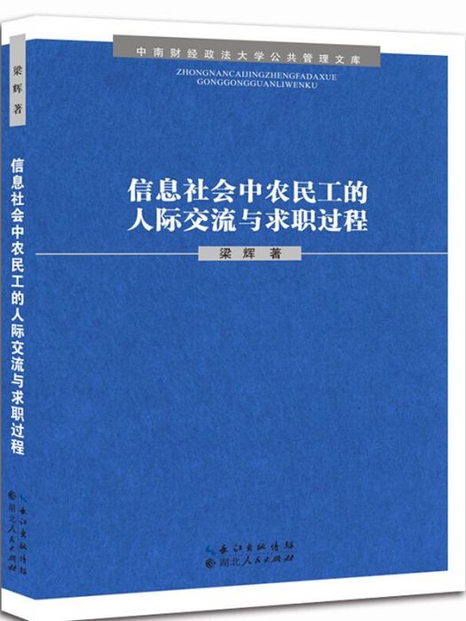 信息社會中農民工的人際交流與求職過程