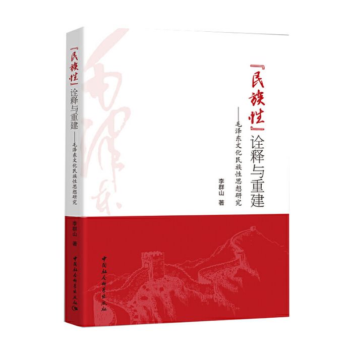 “民族性”詮釋與重建：毛澤東文化民族性思想研究