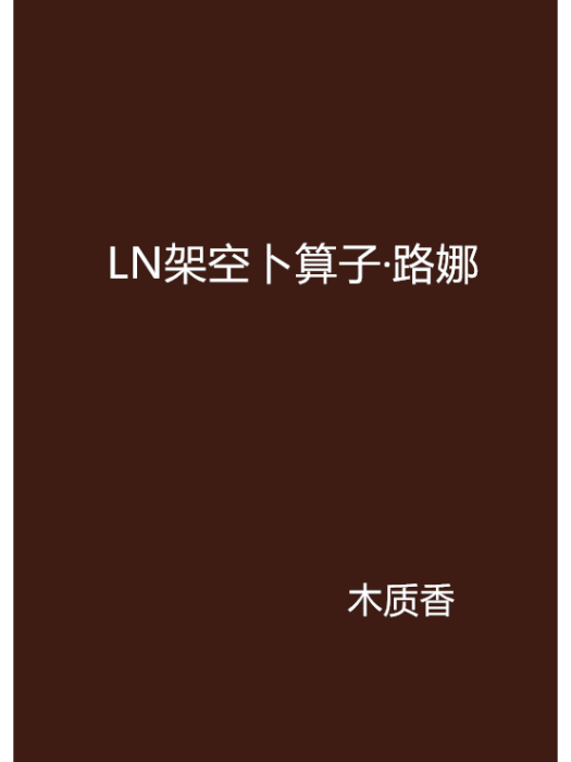 LN架空卜運算元·路娜