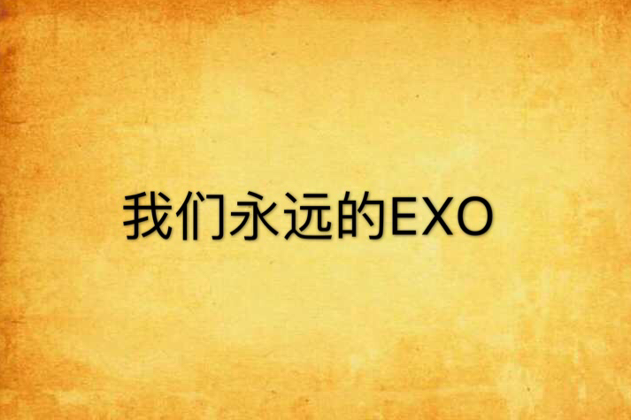 我們永遠的EXO