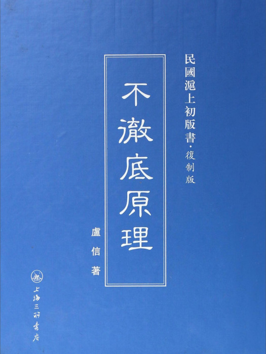 民國滬上初版書：不徹底原理（複製版）