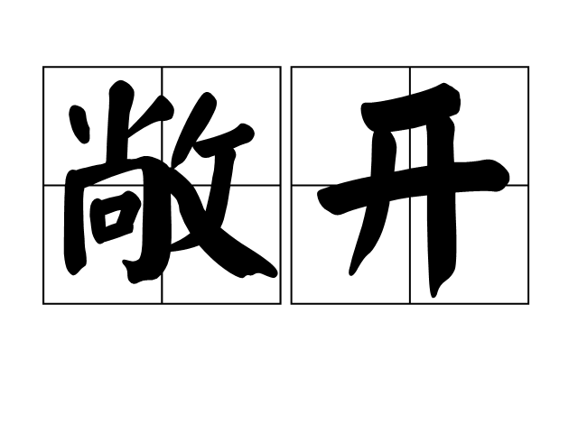 敞開(漢語詞語)