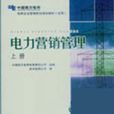 電網企業管理崗位培訓教材（上冊）