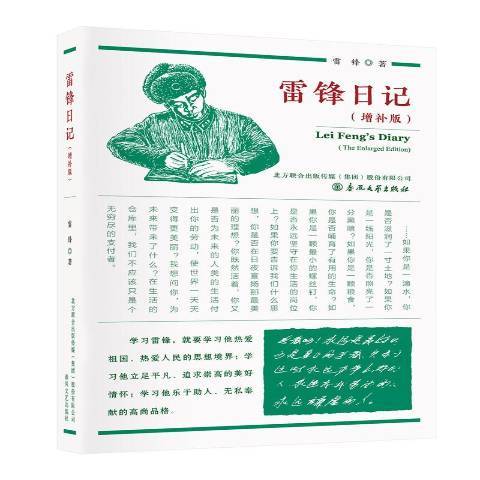 雷鋒日記(2019年春風文藝出版社出版的圖書)