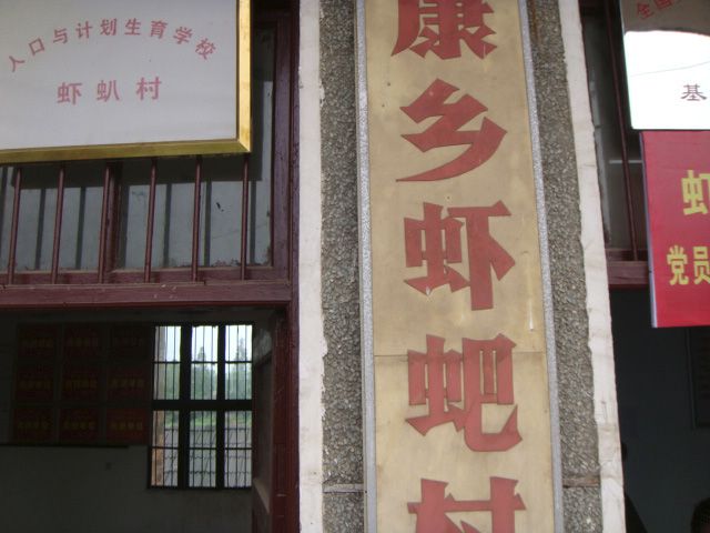 蝦叭村