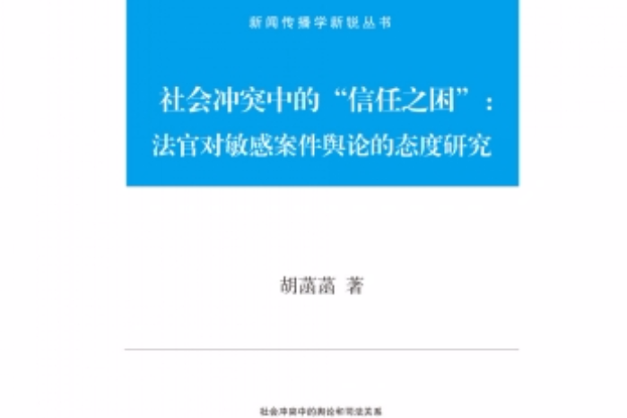 社會衝突中的“信任之困”：法官對敏感案件輿論的態度研究