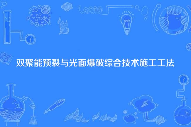 雙聚能預裂與光面爆破綜合技術施工工法