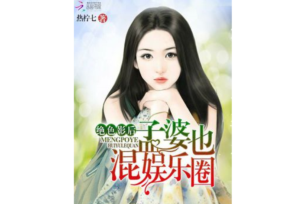 絕色影后：孟婆也混娛樂圈