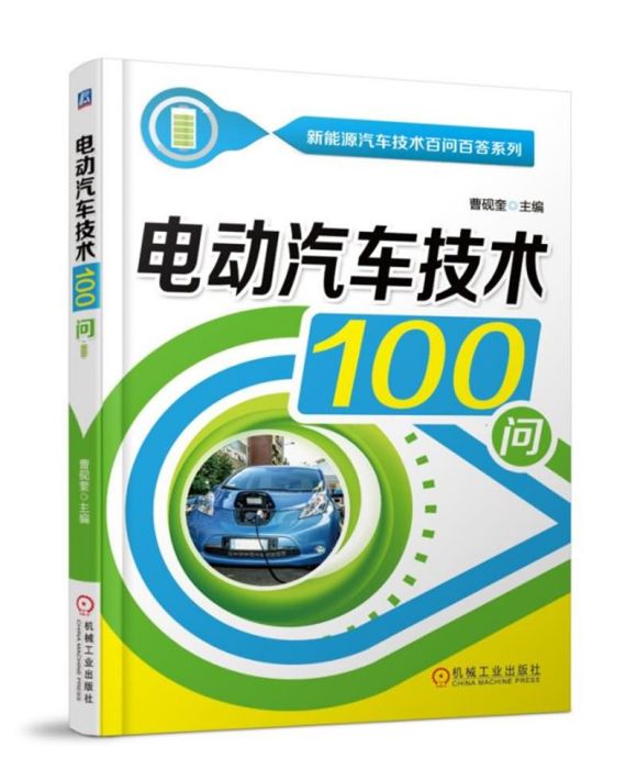 電動汽車技術100問