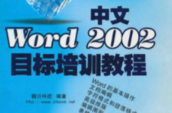 中文Word 2002目標培訓教程