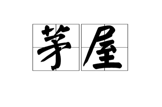 茅屋(漢語詞語)