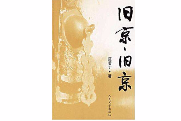 舊京，舊京(2005年人民文學出版社出版圖書)