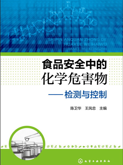 食品安全中的化學危害物：檢測與控制