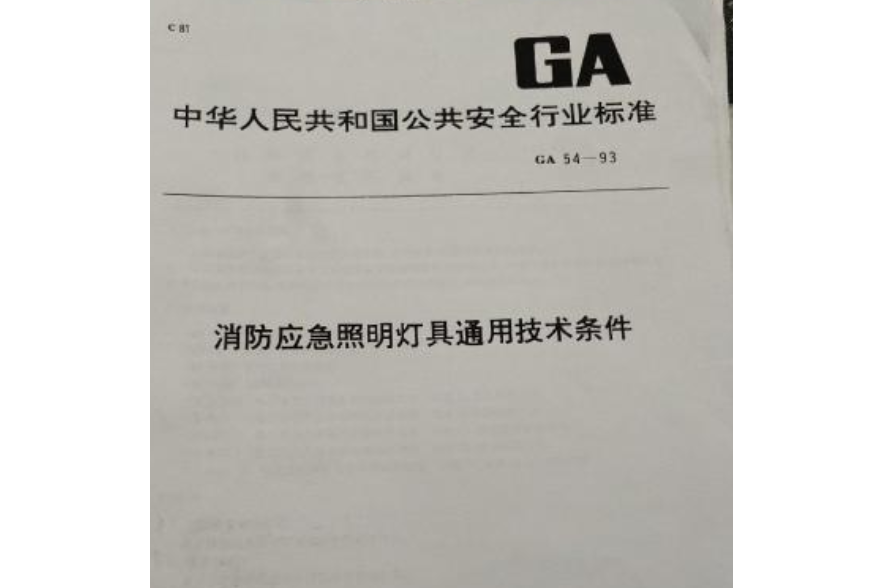 中華人民共和國國家標準：消防員照明燈具