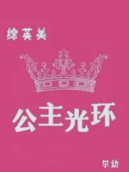 【綜英美】公主光環