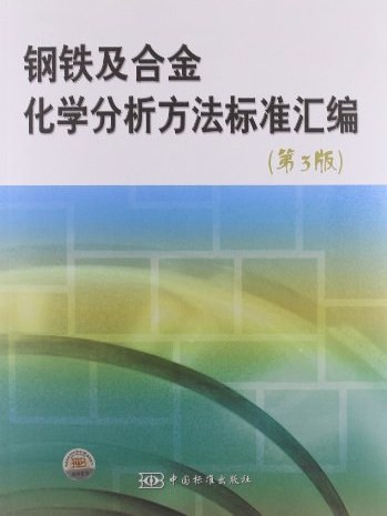 鋼鐵及合金化學分析方法標準彙編（第3版）