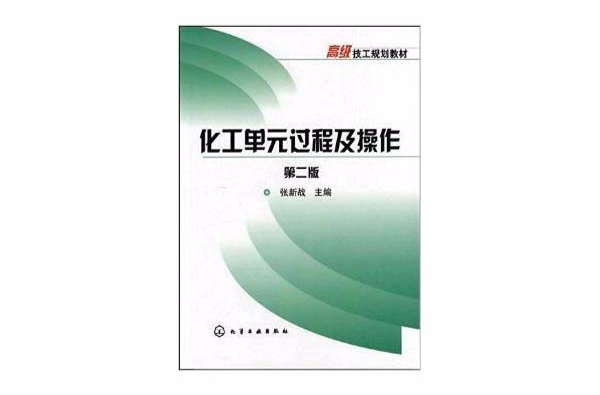 高級技工規劃教材：化工單元過程及操作