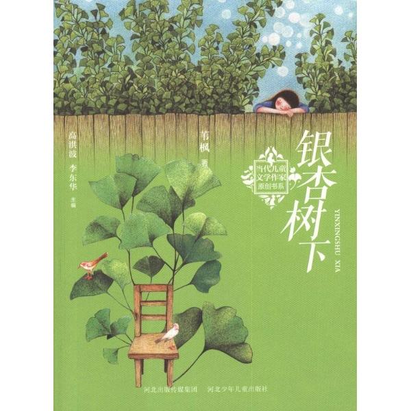 當代兒童文學作家原創書系：銀杏樹下